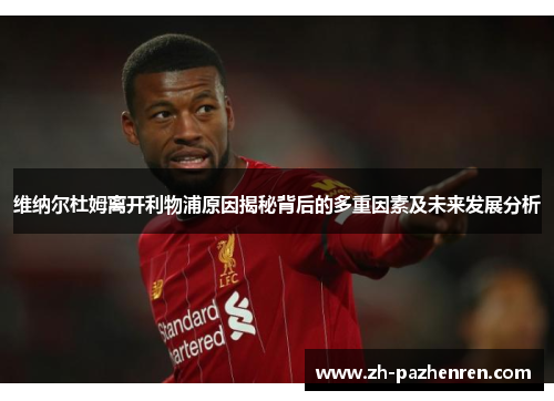 维纳尔杜姆离开利物浦原因揭秘背后的多重因素及未来发展分析