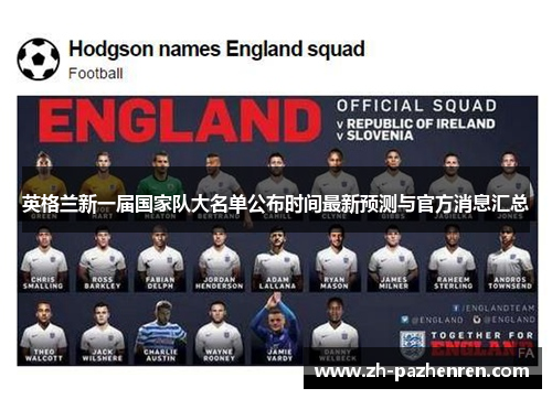 英格兰新一届国家队大名单公布时间最新预测与官方消息汇总 英格兰新一届国家队大名单公布时间最新预测与官方消息汇总
