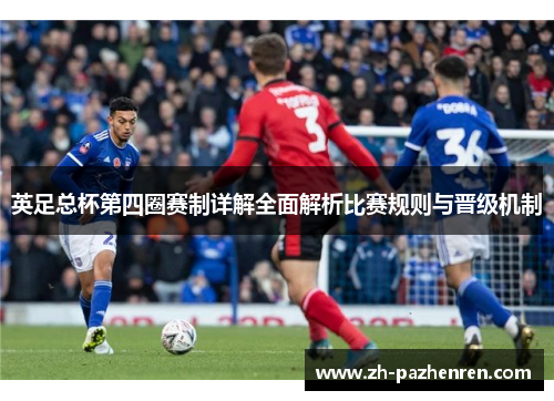英足总杯第四圈赛制详解全面解析比赛规则与晋级机制