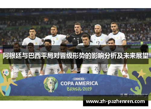 阿根廷与巴西平局对晋级形势的影响分析及未来展望