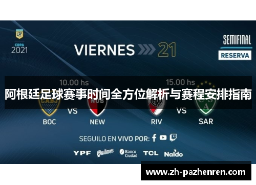 阿根廷足球赛事时间全方位解析与赛程安排指南