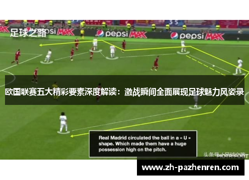 欧国联赛五大精彩要素深度解读：激战瞬间全面展现足球魅力风姿录