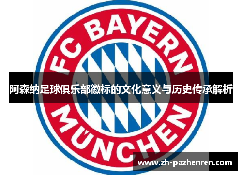 阿森纳足球俱乐部徽标的文化意义与历史传承解析