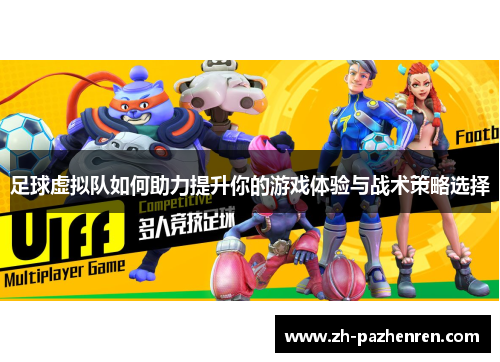 足球虚拟队如何助力提升你的游戏体验与战术策略选择