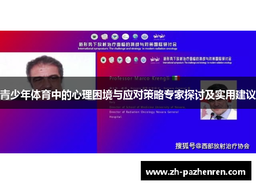 青少年体育中的心理困境与应对策略专家探讨及实用建议