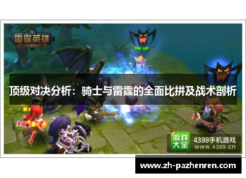 顶级对决分析：骑士与雷霆的全面比拼及战术剖析