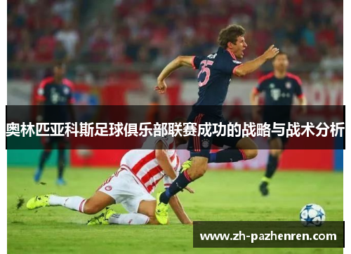 奥林匹亚科斯足球俱乐部联赛成功的战略与战术分析