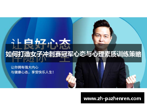 如何打造女子冲刺赛冠军心态与心理素质训练策略