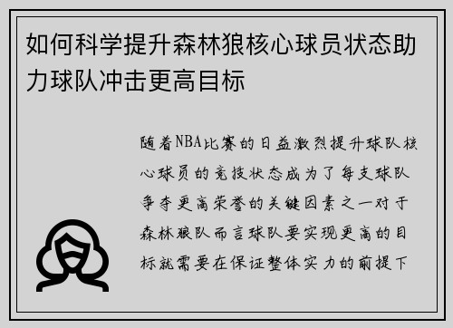 如何科学提升森林狼核心球员状态助力球队冲击更高目标