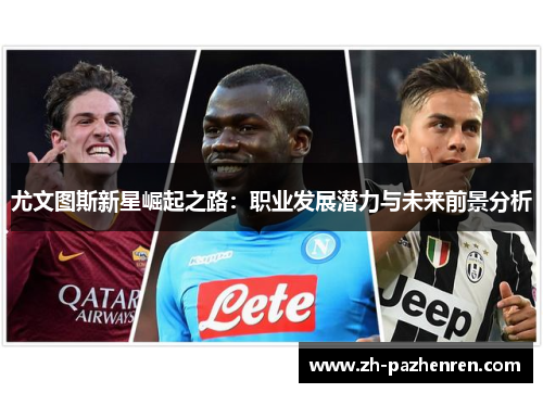 尤文图斯新星崛起之路：职业发展潜力与未来前景分析