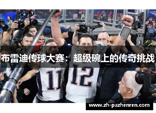 布雷迪传球大赛：超级碗上的传奇挑战
