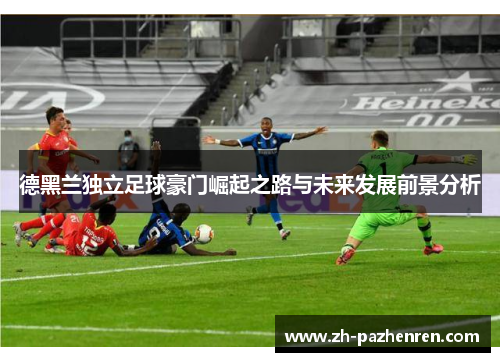 德黑兰独立足球豪门崛起之路与未来发展前景分析