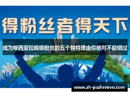 成为穆西亚拉超级粉丝的五个独特理由你绝对不能错过