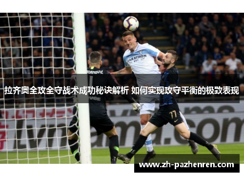 拉齐奥全攻全守战术成功秘诀解析 如何实现攻守平衡的极致表现