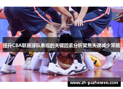 提升CBA联赛球队表现的关键因素分析聚焦失误减少策略