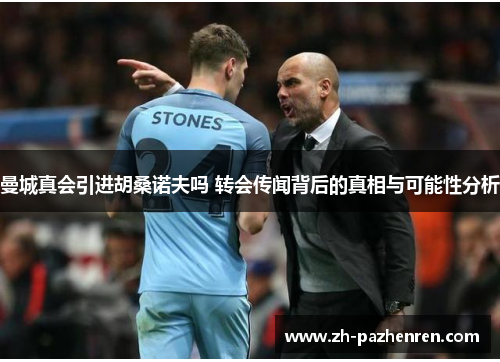 曼城真会引进胡桑诺夫吗 转会传闻背后的真相与可能性分析