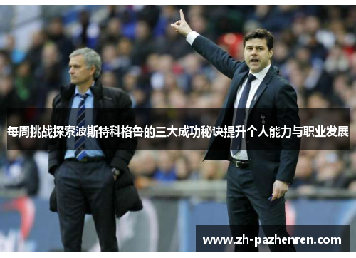 每周挑战探索波斯特科格鲁的三大成功秘诀提升个人能力与职业发展