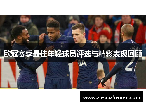 欧冠赛季最佳年轻球员评选与精彩表现回顾