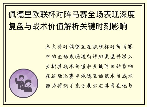 佩德里欧联杯对阵马赛全场表现深度复盘与战术价值解析关键时刻影响