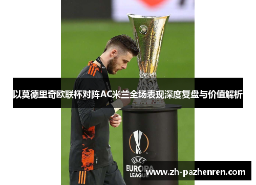 以莫德里奇欧联杯对阵AC米兰全场表现深度复盘与价值解析