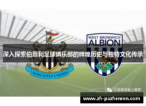 深入探索伯恩利足球俱乐部的辉煌历史与独特文化传承
