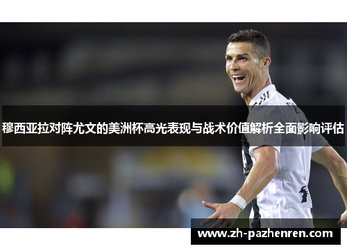 穆西亚拉对阵尤文的美洲杯高光表现与战术价值解析全面影响评估