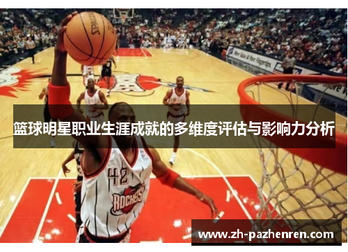 篮球明星职业生涯成就的多维度评估与影响力分析