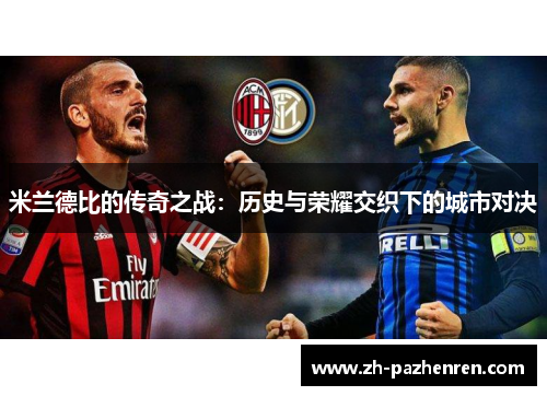 米兰德比的传奇之战:历史与荣耀交织下的城市对决 米兰德比的传奇之战:历史与荣耀交织下的城市对决