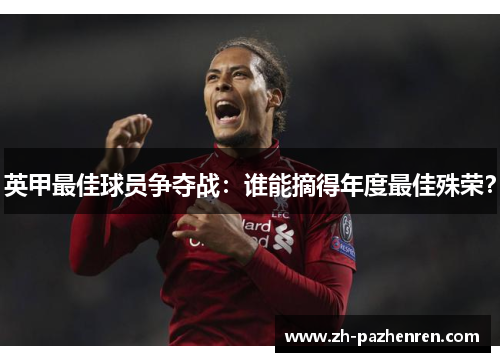 英甲最佳球员争夺战：谁能摘得年度最佳殊荣？