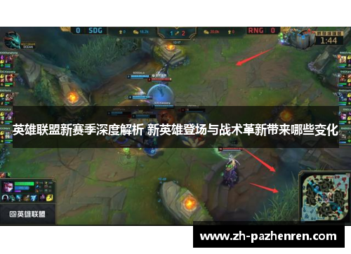 英雄联盟新赛季深度解析 新英雄登场与战术革新带来哪些变化