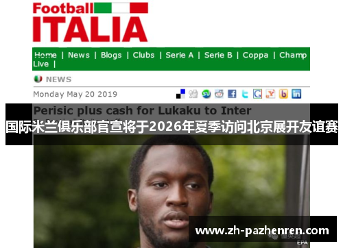国际米兰俱乐部官宣将于2026年夏季访问北京展开友谊赛 国际米兰俱乐部官宣将于2026年夏季访问北京展开友谊赛