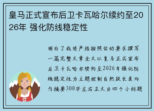 皇马正式宣布后卫卡瓦哈尔续约至2026年 强化防线稳定性