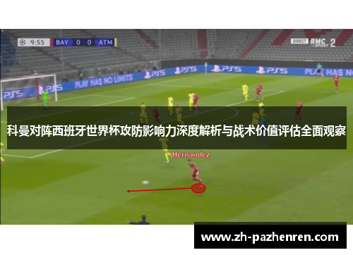 科曼对阵西班牙世界杯攻防影响力深度解析与战术价值评估全面观察 科曼对阵西班牙世界杯攻防影响力深度解析与战术价值评估全面观察