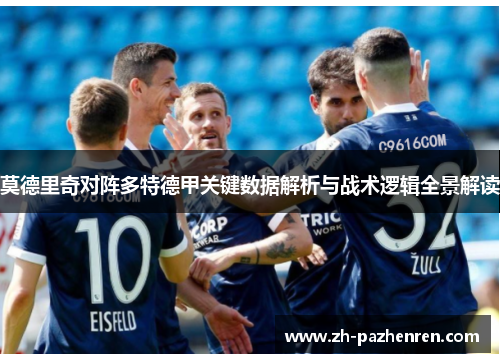莫德里奇对阵多特德甲关键数据解析与战术逻辑全景解读
