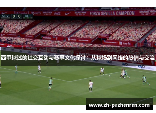 西甲球迷的社交互动与赛事文化探讨：从球场到网络的热情与交流