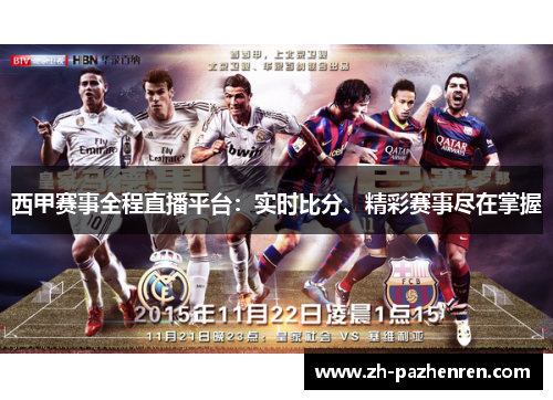 西甲赛事全程直播平台：实时比分、精彩赛事尽在掌握