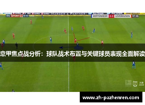 意甲焦点战分析:球队战术布置与关键球员表现全面解读 意甲焦点战分析:球队战术布置与关键球员表现全面解读