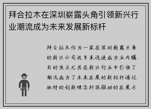拜合拉木在深圳崭露头角引领新兴行业潮流成为未来发展新标杆