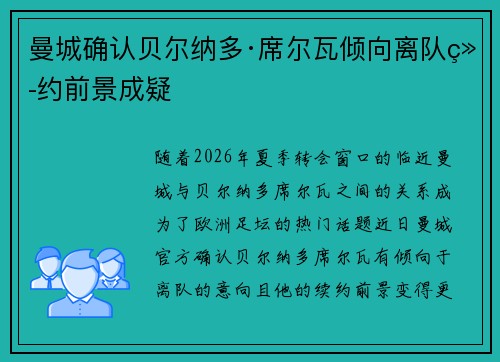 曼城确认贝尔纳多·席尔瓦倾向离队续约前景成疑