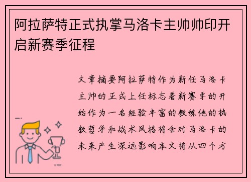 阿拉萨特正式执掌马洛卡主帅帅印开启新赛季征程