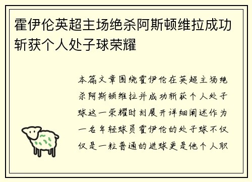 霍伊伦英超主场绝杀阿斯顿维拉成功斩获个人处子球荣耀 霍伊伦英超主场绝杀阿斯顿维拉成功斩获个人处子球荣耀