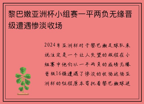 黎巴嫩亚洲杯小组赛一平两负无缘晋级遭遇惨淡收场 黎巴嫩亚洲杯小组赛一平两负无缘晋级遭遇惨淡收场
