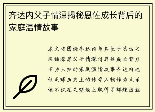 齐达内父子情深揭秘恩佐成长背后的家庭温情故事 齐达内父子情深揭秘恩佐成长背后的家庭温情故事