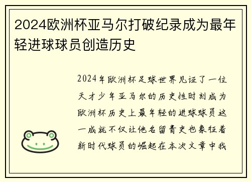 2024欧洲杯亚马尔打破纪录成为最年轻进球球员创造历史