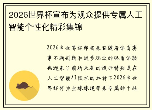 2026世界杯宣布为观众提供专属人工智能个性化精彩集锦 2026世界杯宣布为观众提供专属人工智能个性化精彩集锦