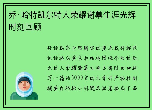 乔·哈特凯尔特人荣耀谢幕生涯光辉时刻回顾 乔·哈特凯尔特人荣耀谢幕生涯光辉时刻回顾