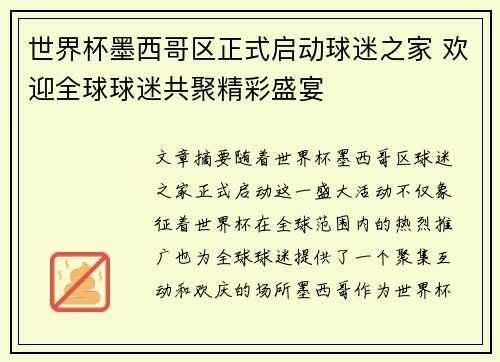 世界杯墨西哥区正式启动球迷之家 欢迎全球球迷共聚精彩盛宴 世界杯墨西哥区正式启动球迷之家 欢迎全球球迷共聚精彩盛宴
