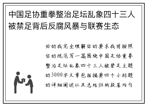 中国足协重拳整治足坛乱象四十三人被禁足背后反腐风暴与联赛生态 中国足协重拳整治足坛乱象四十三人被禁足背后反腐风暴与联赛生态