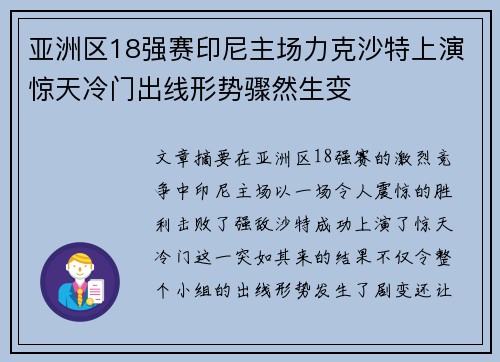 亚洲区18强赛印尼主场力克沙特上演惊天冷门出线形势骤然生变 亚洲区18强赛印尼主场力克沙特上演惊天冷门出线形势骤然生变