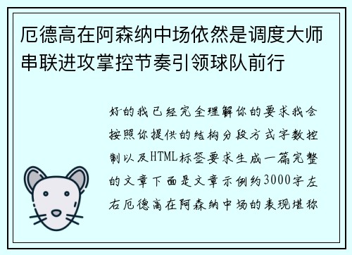 厄德高在阿森纳中场依然是调度大师串联进攻掌控节奏引领球队前行